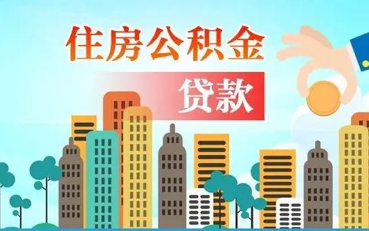 公积金最多能贷款多少_海拉尔公积金代办服务